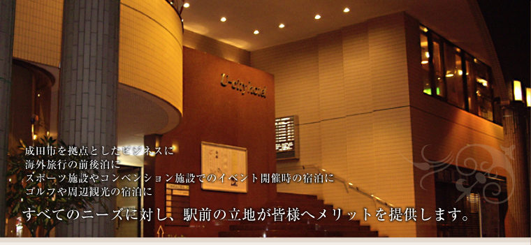 駅前立地の成田 U-シティホテル