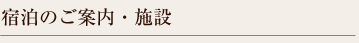 宿泊のご案内・施設