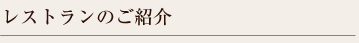 レストラン