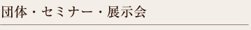 団体・セミナー・展示会