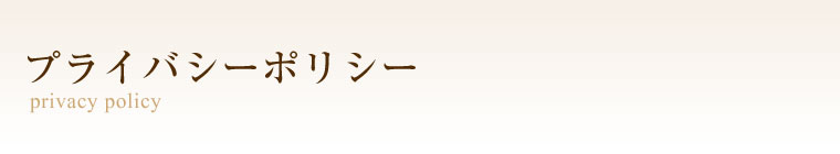 プライバシーポリシー 成田U-シティホテル 成田空港送迎無料バス有/JR成田駅徒歩2分