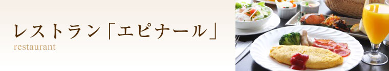 レストラン「エピナール」 成田U-シティホテル 成田空港送迎無料バス有/JR成田駅徒歩2分