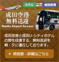 ホテル⇔成田空港 無料シャトルバス 成田空港と成田U-シティホテルの間を往復する、無料のシャトルバスを運行しております。時刻表・詳細はこちら / Shuttle Bus Timetable