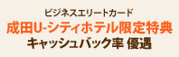 ビジネスエリートカード成田U-シティホテル限定特典キャッシュバック率優遇