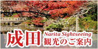 成田観光のご案内・前泊にどうぞ