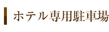 ホテル専用駐車場