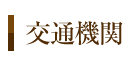 交通機関