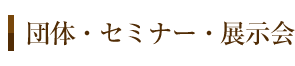 団体・セミナー・展示会