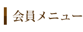 会員メニュー