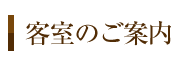 客室のご案内