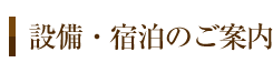 設備・宿泊のご案内